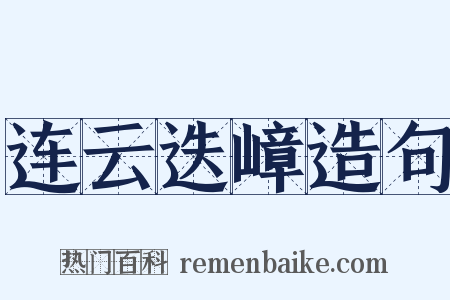 连云迭嶂造句是什么意思的图片